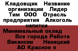 Кладовщик › Название организации ­ Лидер Тим, ООО › Отрасль предприятия ­ Алкоголь, напитки › Минимальный оклад ­ 20 500 - Все города Работа » Вакансии   . Ненецкий АО,Красное п.